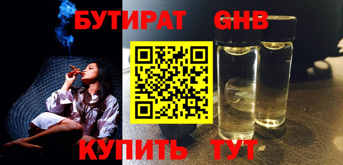 БУТИРАТ Butirat Канск