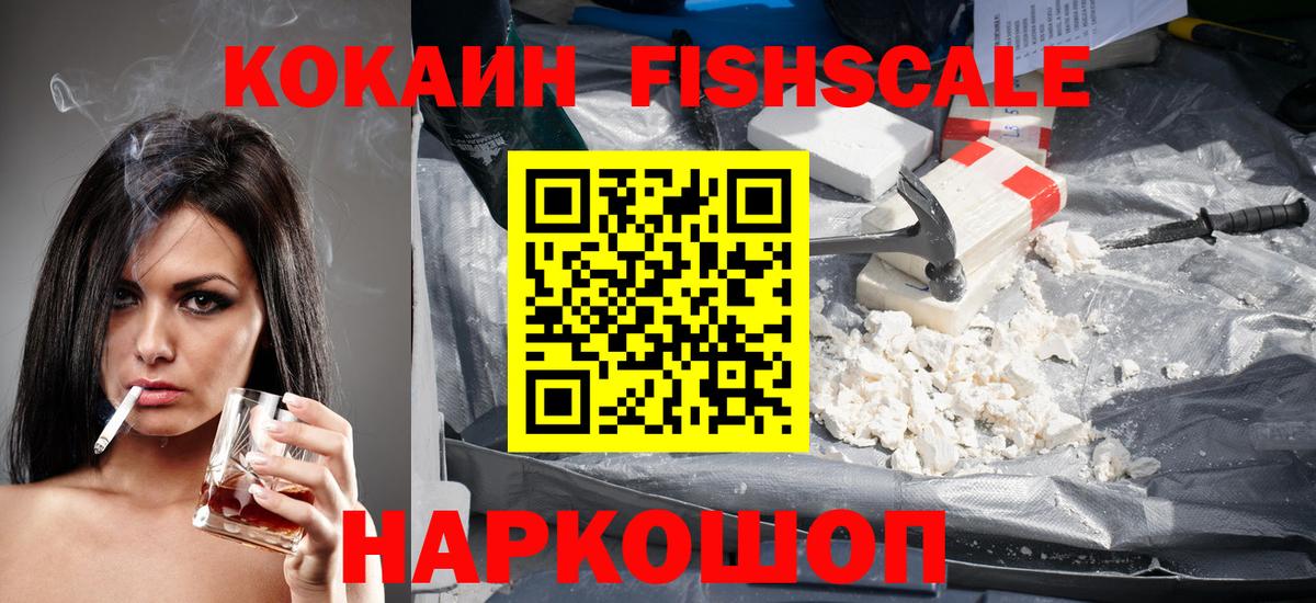Канск  COCAIN FishScale  Вход с VPN  Кокаин FishScale 